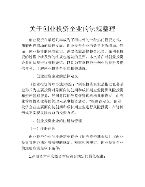 关于创业投资企业的法规整理