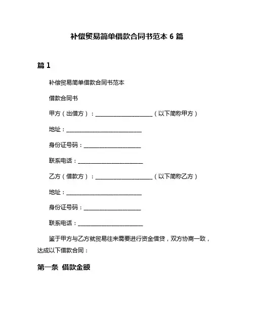补偿贸易简单借款合同书范本6篇