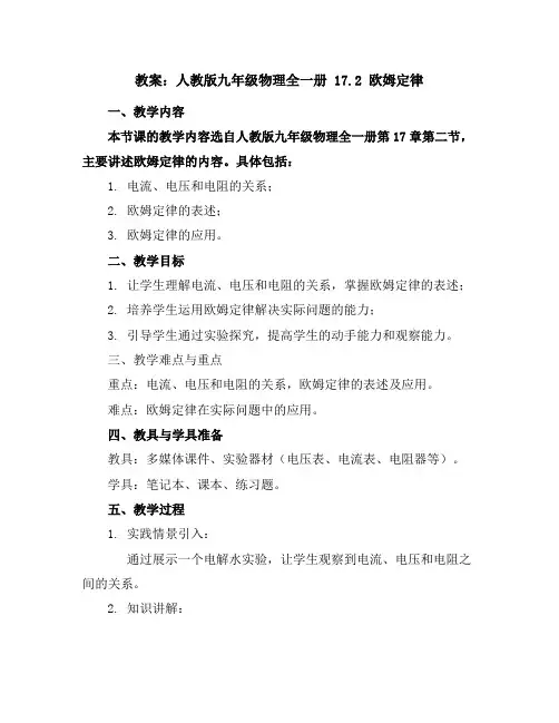 人教版九年级物理全一册教案17.2欧姆定律