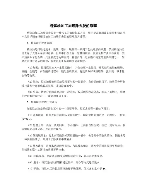 精炼油加工加酸除去胶的原理