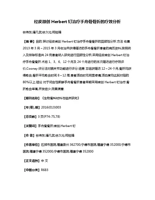 经皮微创Herbert钉治疗手舟骨骨折的疗效分析