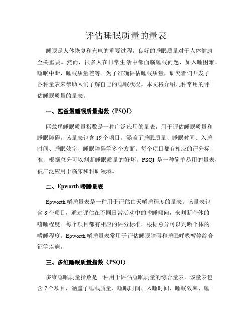 评估睡眠质量的量表
