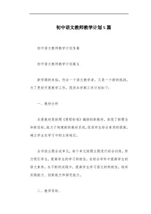 初中语文教师教学计划5篇