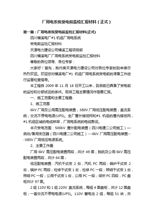 厂用电系统受电前监检汇报材料（正式）