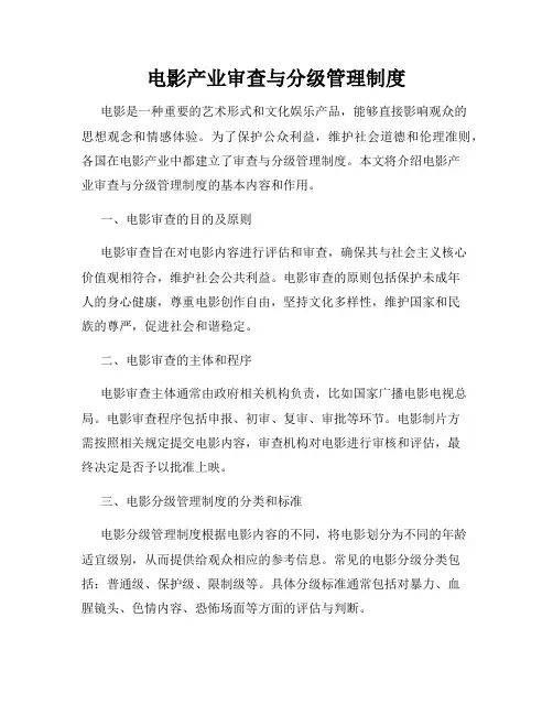 电影产业审查与分级管理制度