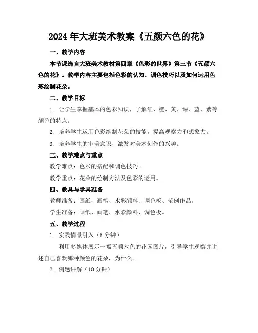 2024年大班美术教案《五颜六色的花》范例