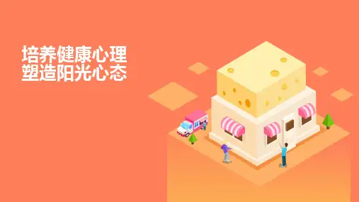 培养健康心理塑造阳光心态