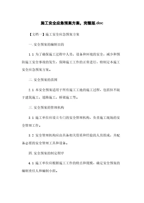施工安全应急预案方案,完整版.doc