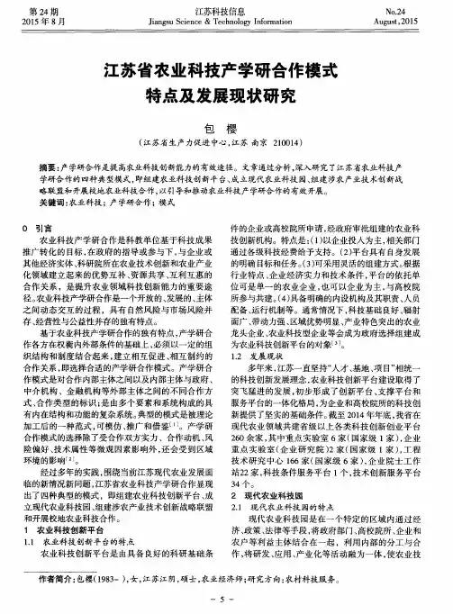 江苏省农业科技产学研合作模式特点及发展现状研究