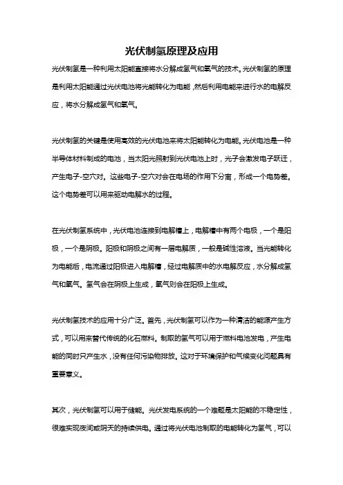 光伏制氢原理及应用