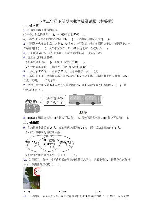 小学三年级下册期末数学提高试题(带答案)