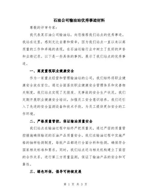 石油公司输油站优秀事迹材料