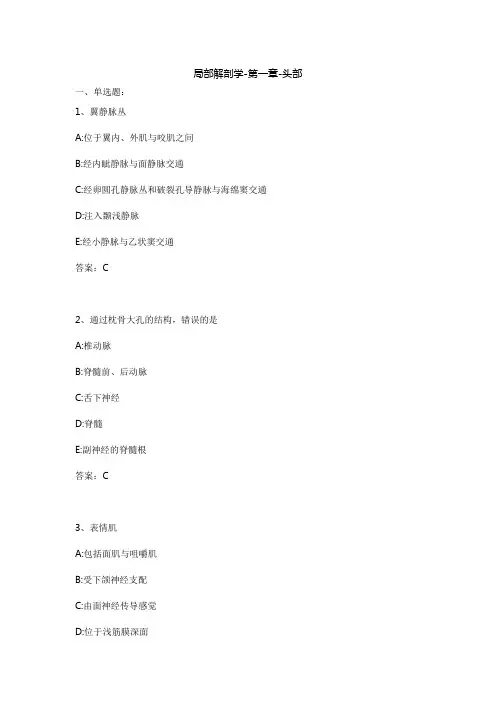 临床《局部解剖学》题库第01章-头部