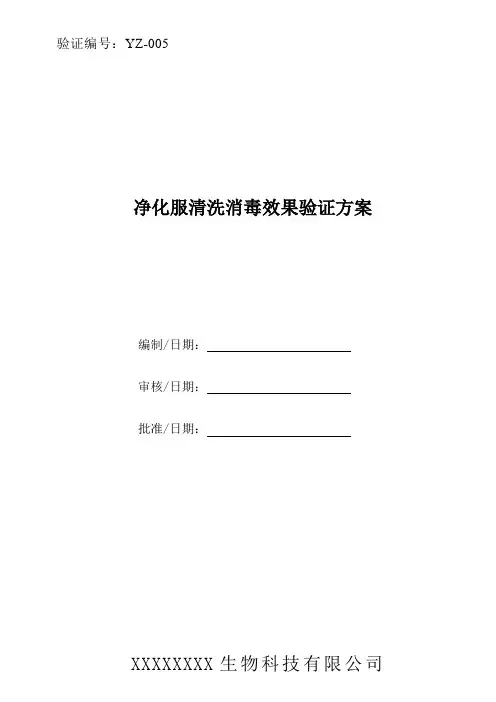 净化服清洗消毒验证