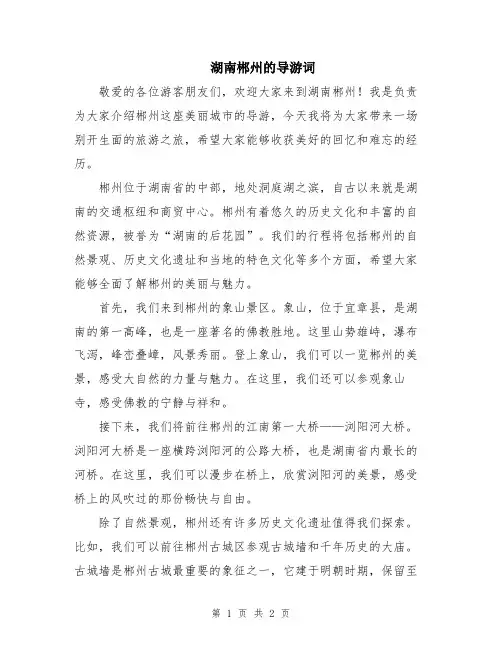 湖南郴州的导游词