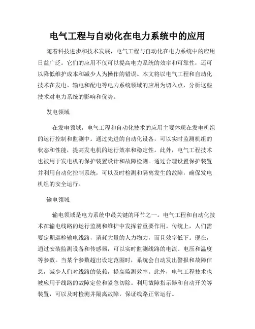 电气工程与自动化在电力系统中的应用