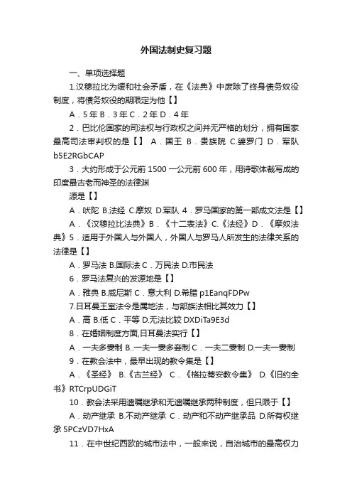 外国法制史复习题