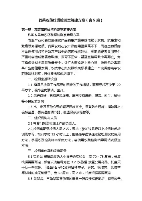 蔬菜农药残留检测室筹建方案（含5篇）