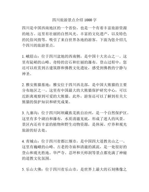 四川旅游景点介绍1000字