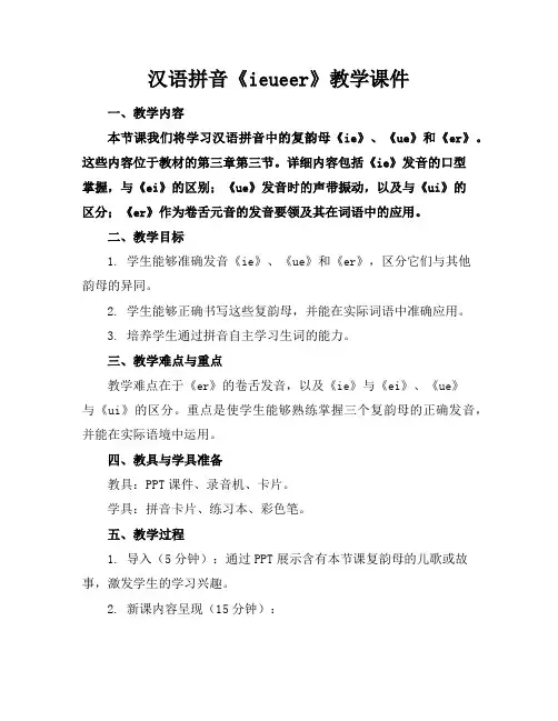 汉语拼音《ieueer》教学课件