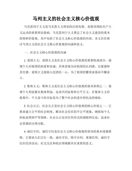 马列主义的社会主义核心价值观