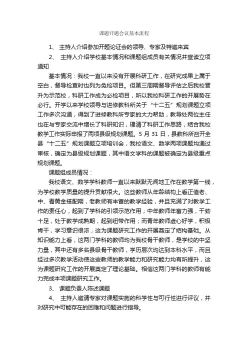 课题开题会议基本流程_秘书基础_