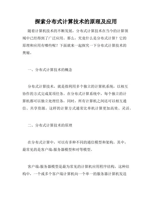 探索分布式计算技术的原理及应用