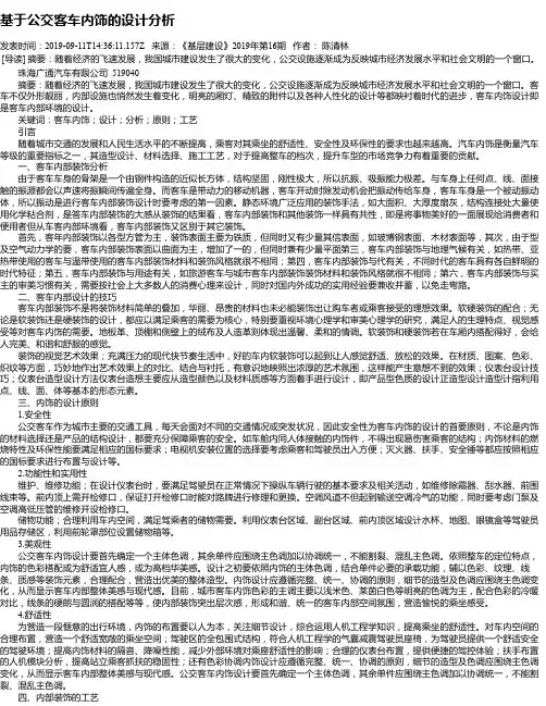 基于公交客车内饰的设计分析