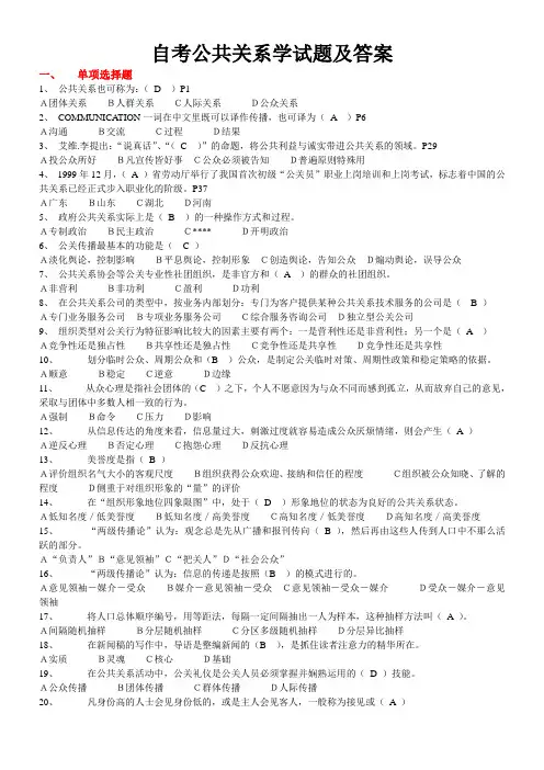 自考公共关系学试题及答案(转发的)[1]教学教材