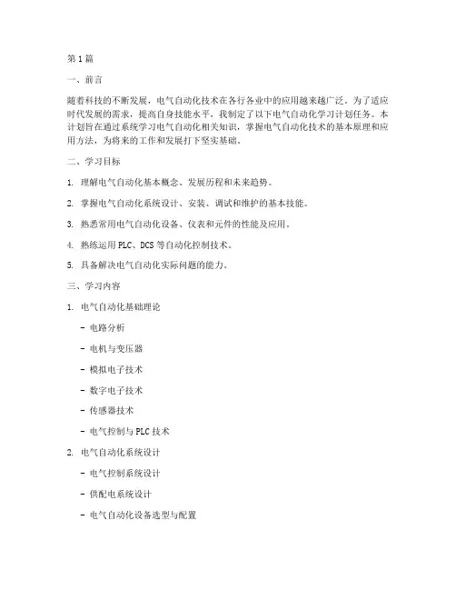 电气自动化学习计划任务(2篇)