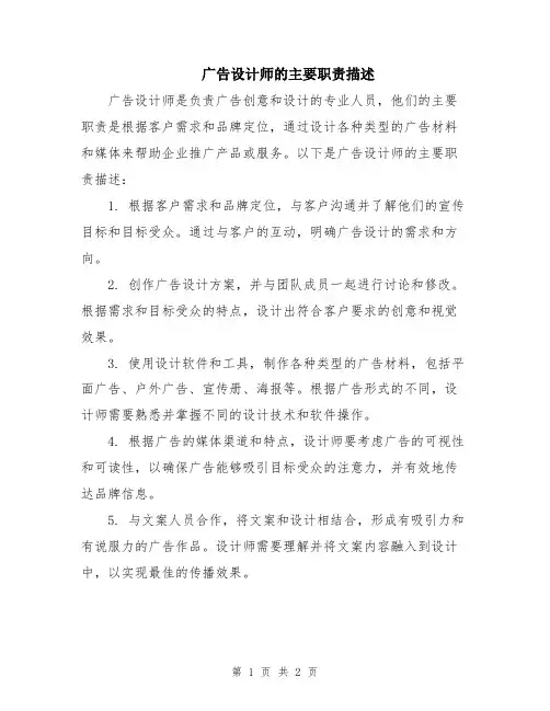 广告设计师的主要职责描述