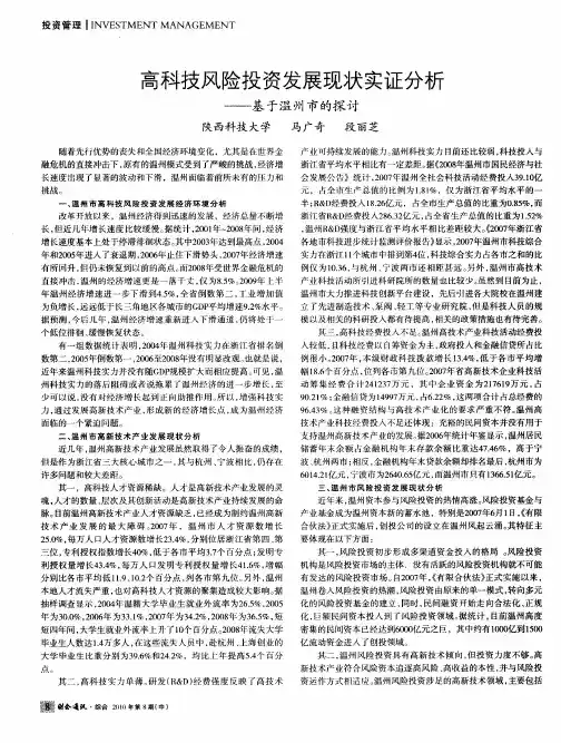 高科技风险投资发展现状实证分析——基于温州市的探讨