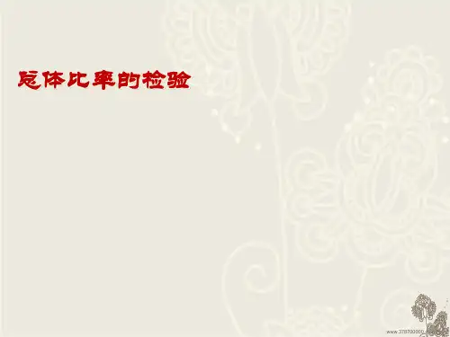 总体比率假设检验