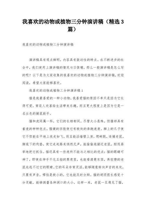 我喜欢的动物或植物三分钟演讲稿(精选3篇)