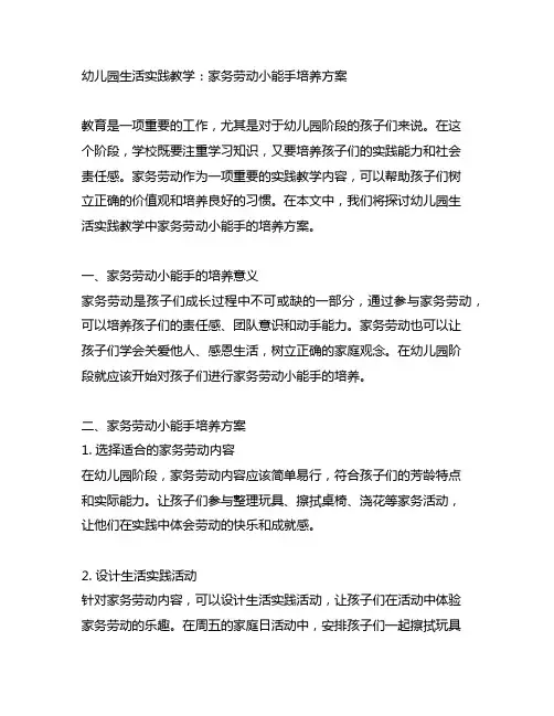 幼儿园生活实践教学：家务劳动小能手培养方案
