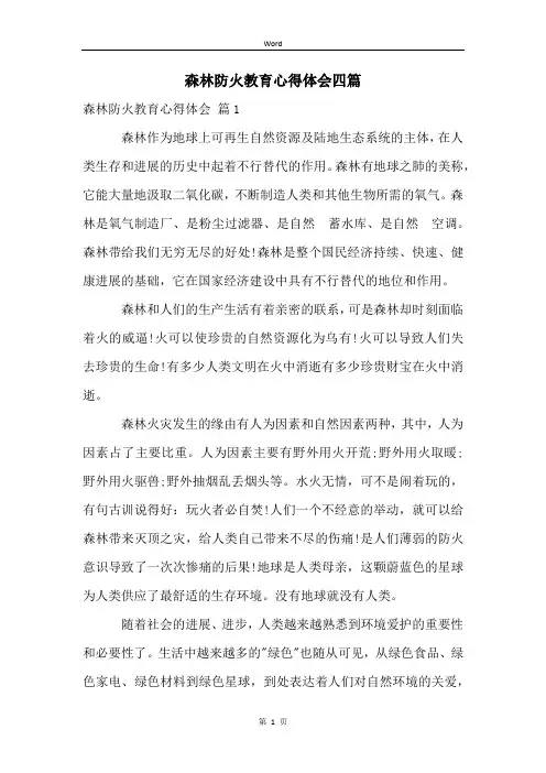 森林防火教育心得体会四篇