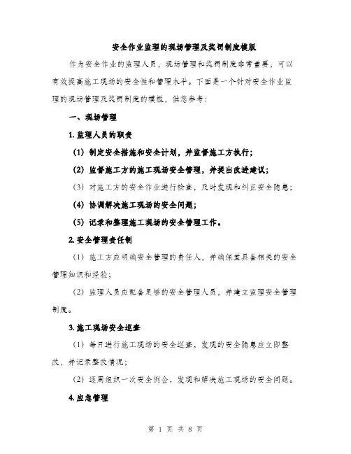 安全作业监理的现场管理及奖罚制度模版（三篇）