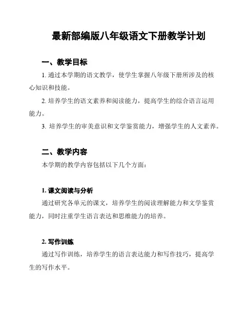 最新部编版八年级语文下册教学计划