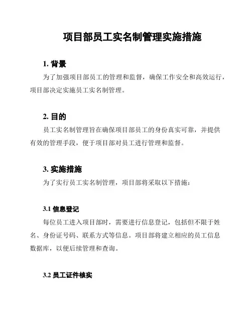 项目部员工实名制管理实施措施