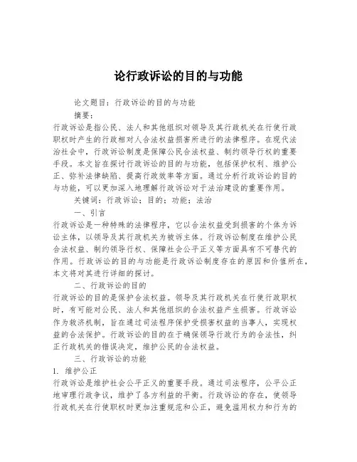 论行政诉讼的目的与功能