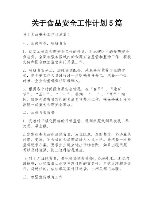 关于食品安全工作计划5篇