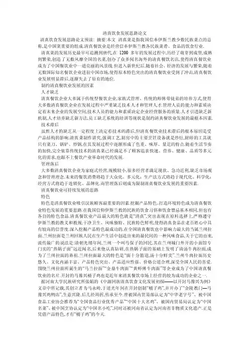 清真饮食发展思路论文