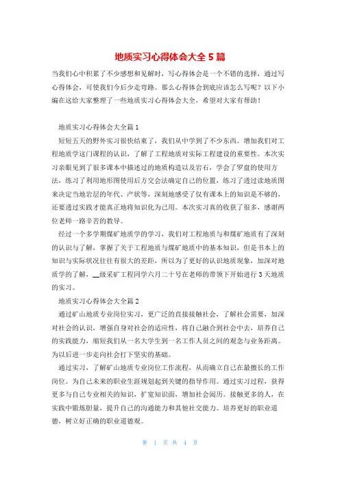 地质实习心得体会大全5篇