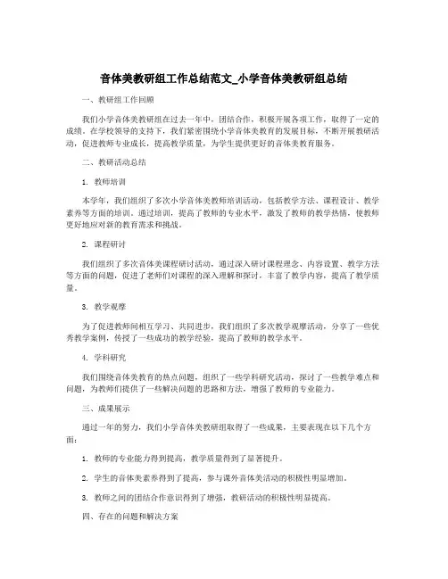 音体美教研组工作总结范文_小学音体美教研组总结