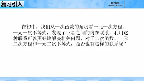 《二次函数与一元二次方程、不等式---第一课时》名师课件