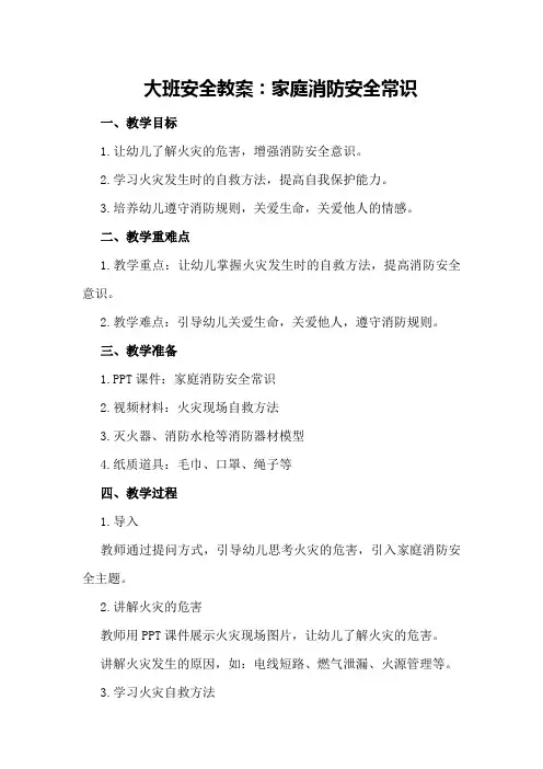 大班安全教案：家庭消防安全常识