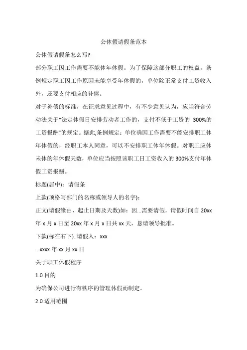 公休假请假条范本