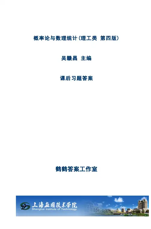 概率论与数理统计 理工类 第四版 吴赣昌主编课后习题答案完整版 cropped 