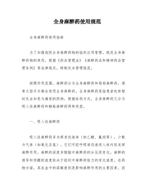 全身麻醉药使用规范