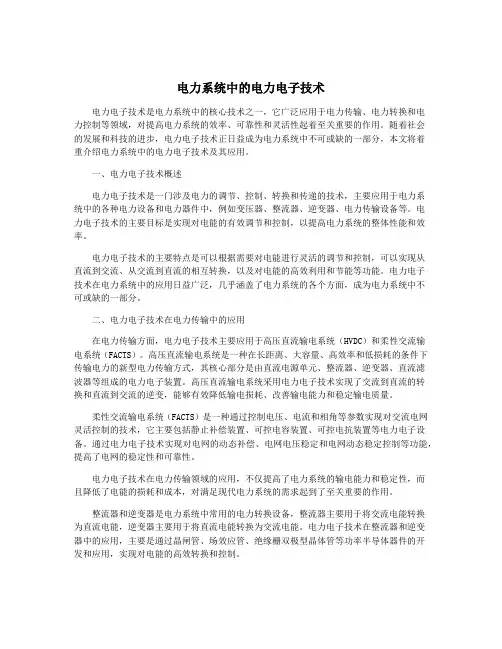 电力系统中的电力电子技术